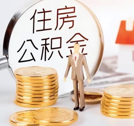 唐山封存后怎么取钱公积金(封存的公积金账户怎么提取公积金)