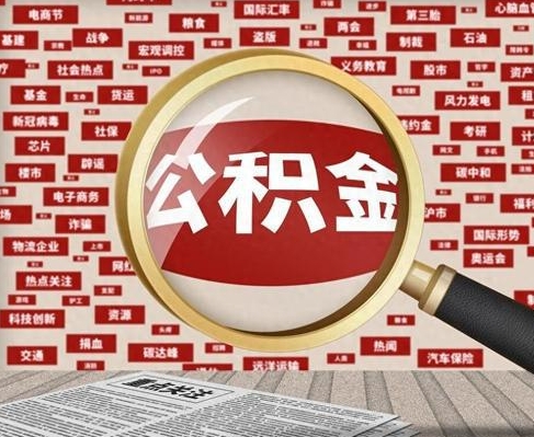 唐山合租房如何提取公积金(合租怎么用公积金)